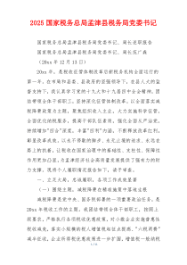 2025国家税务总局孟津县税务局党委书记