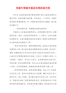 党建引领城市基层治理经验交流
