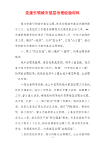 党建引领城市基层治理经验材料