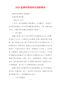 2025孟津河务局局长述职报告