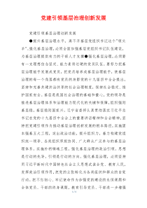 党建引领基层治理创新发展