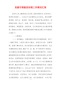 党建引领基层治理工作情况汇报