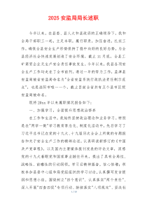 2025安监局局长述职