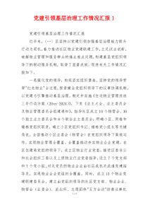 党建引领基层治理工作情况汇报1