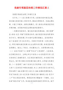 党建引领基层治理工作情况汇报2