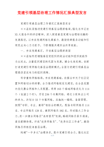 党建引领基层治理工作情况汇报典型发言