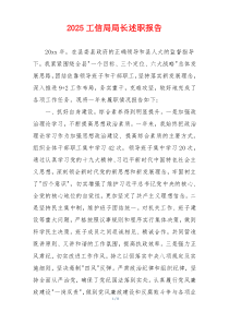 2025工信局局长述职报告