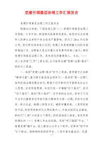 党建引领基层治理工作汇报发言