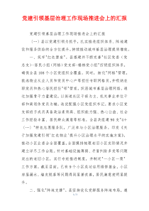 党建引领基层治理工作现场推进会上的汇报