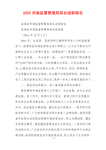 2025市场监督管理局局长述职报告