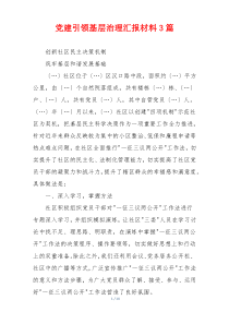 党建引领基层治理汇报材料3篇
