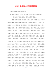 2025常务副市长讲话材料