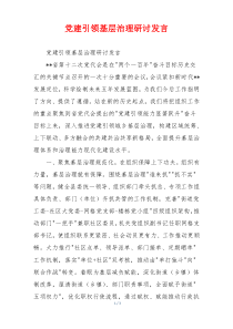 党建引领基层治理研讨发言