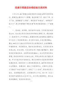 党建引领基层治理经验交流材料