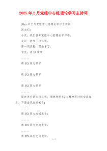 2025年2月党组中心组理论学习主持词