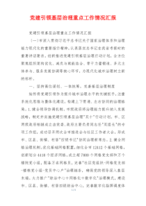 党建引领基层治理重点工作情况汇报