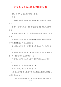 2025年8月份会议讲话整理25篇