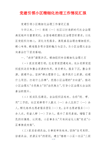党建引领小区精细化治理工作情况汇报