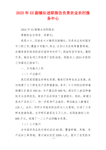 2025年XX副镇长述职报告负责农业农村服务中心