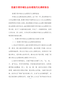 党建引领市域社会治理现代化调研报告