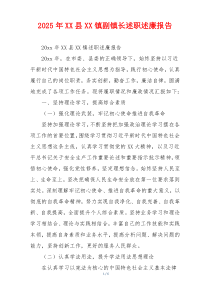 2025年XX县XX镇副镇长述职述廉报告