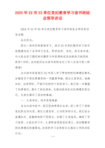 2025年XX市XX单位党纪教育学习读书班结业领导讲话