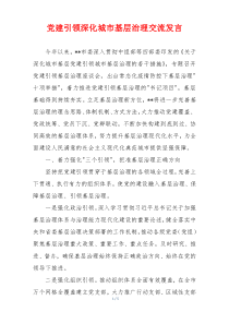党建引领深化城市基层治理交流发言