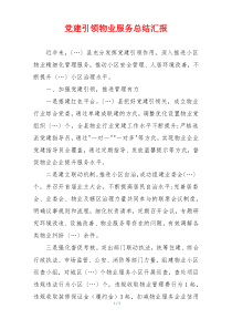 党建引领物业服务总结汇报