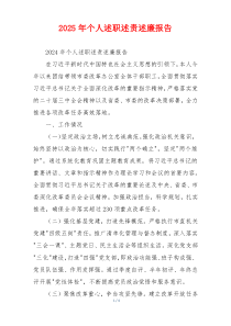 2025年个人述职述责述廉报告