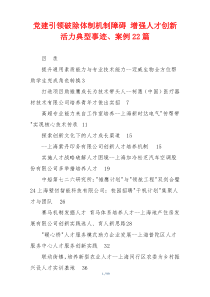 党建引领破除体制机制障碍 增强人才创新活力典型事迹、案例22篇