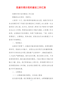 党建引领示范村建设工作汇报
