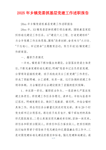 2025年乡镇党委抓基层党建工作述职报告