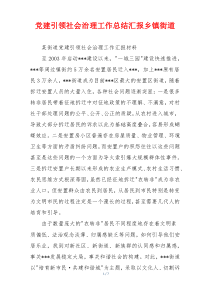 党建引领社会治理工作总结汇报乡镇街道