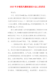 2025年乡镇党风廉政建设大会上的讲话