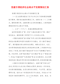 党建引领经济社会高水平发展情况汇报