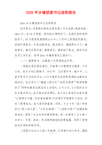 2025年乡镇团委书记述职报告