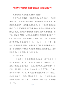 党建引领经济高质量发展的调研报告