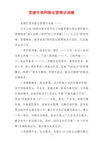 党建引领网格化管理访谈稿