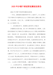 2025年乡镇干部述职述廉述法报告