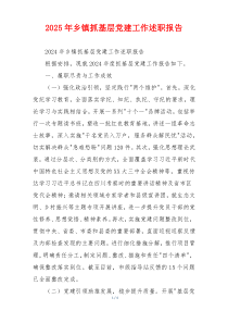 2025年乡镇抓基层党建工作述职报告