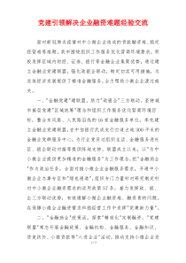 党建引领解决企业融资难题经验交流