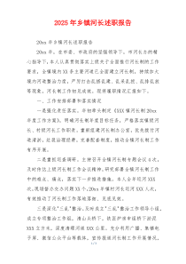 2025年乡镇河长述职报告