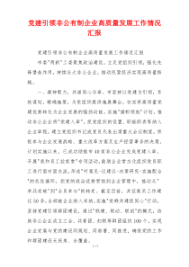 党建引领非公有制企业高质量发展工作情况汇报