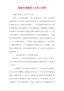党建引领高校三全育人材料