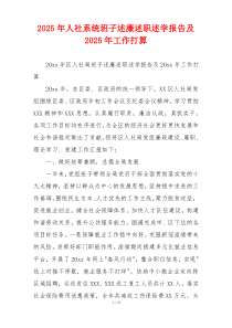 2025年人社系统班子述廉述职述学报告及2025年工作打算