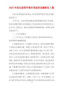 2025年优化营商环境专项述责述廉报告2篇