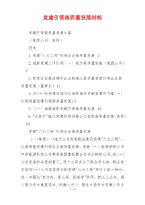 党建引领高质量发展材料