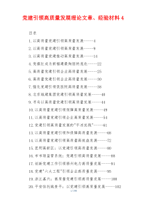 党建引领高质量发展理论文章、经验材料4