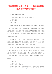 党建强根基 企业快发展——甘肃省建投集团总公司党建工作综述