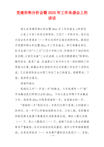 党建形势分析会暨2025年工作务虚会上的讲话